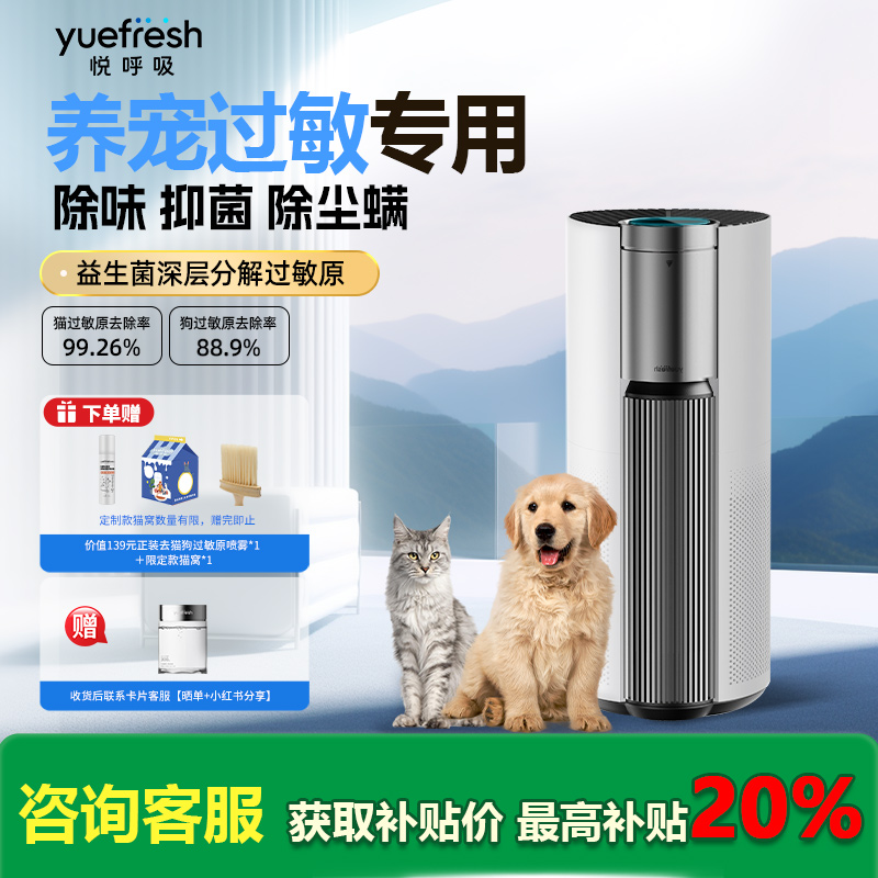 悦呼吸宠物空气净化器益生菌除猫狗毛过敏原除臭除尘螨甲醛净化机