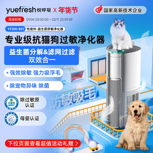悦呼吸宠物空气净化器家用益生菌除过敏原吸猫毛浮毛除甲醛菌异味