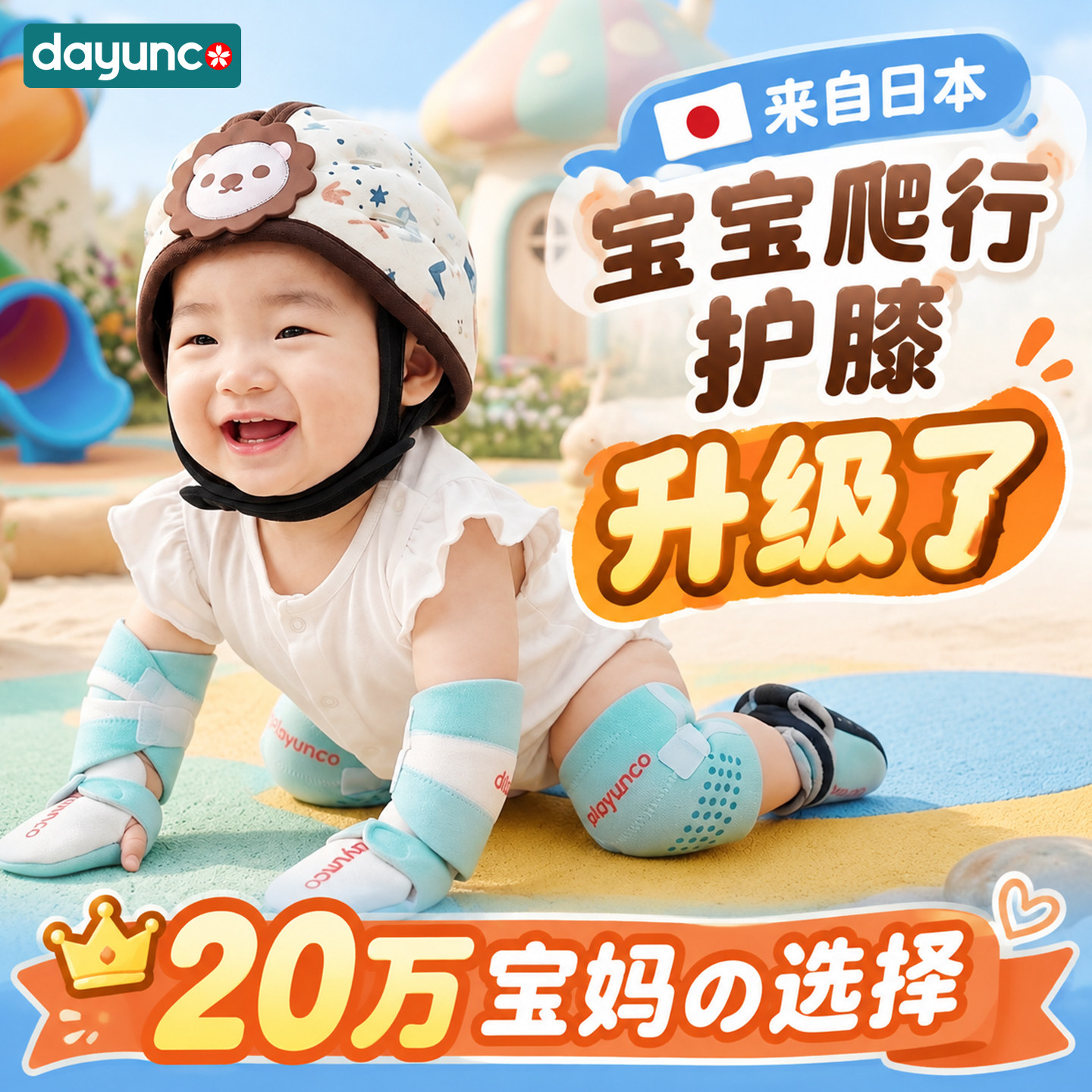 日本婴儿防摔防滑可调护膝护脚