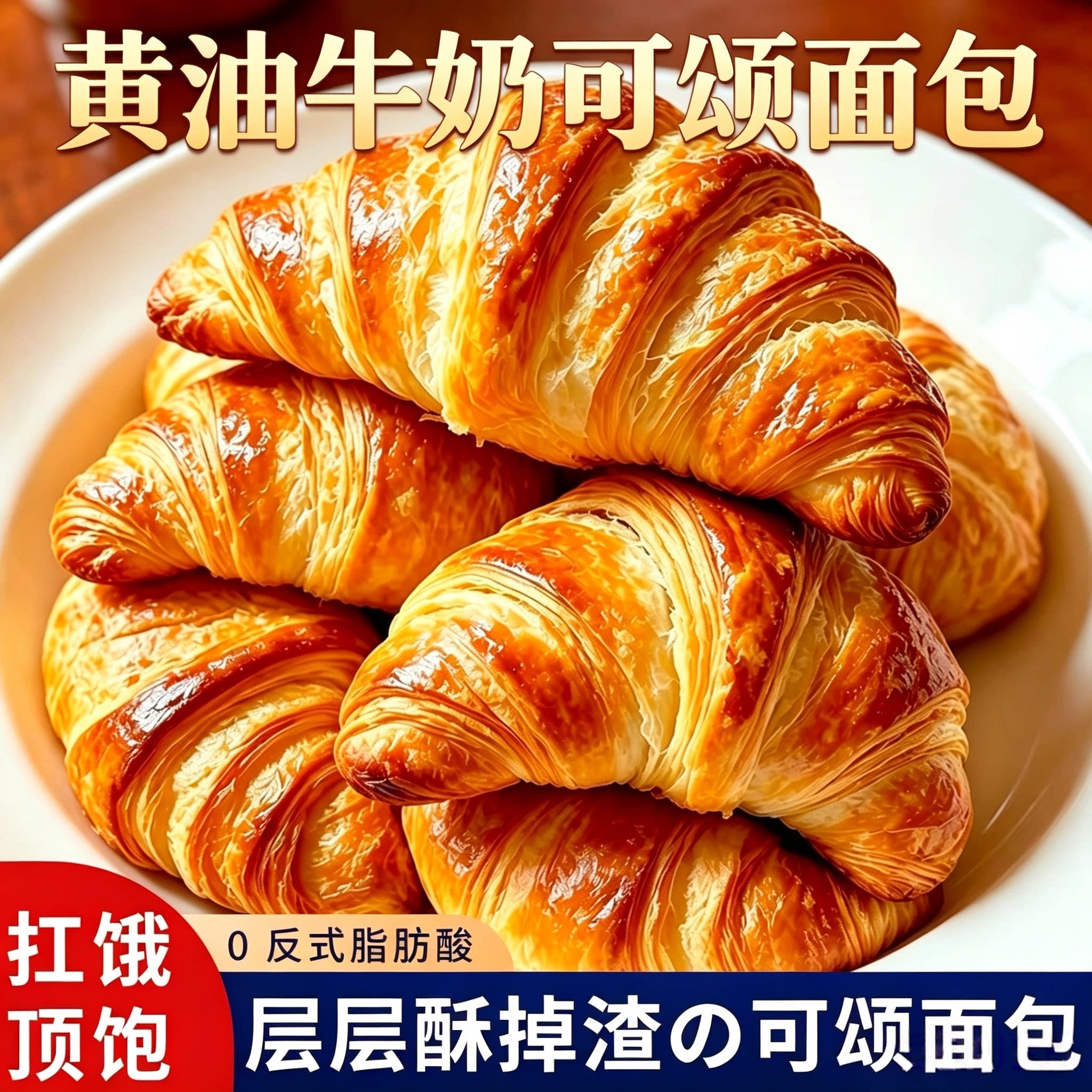 健康天然黄油牛乳可颂多层起酥