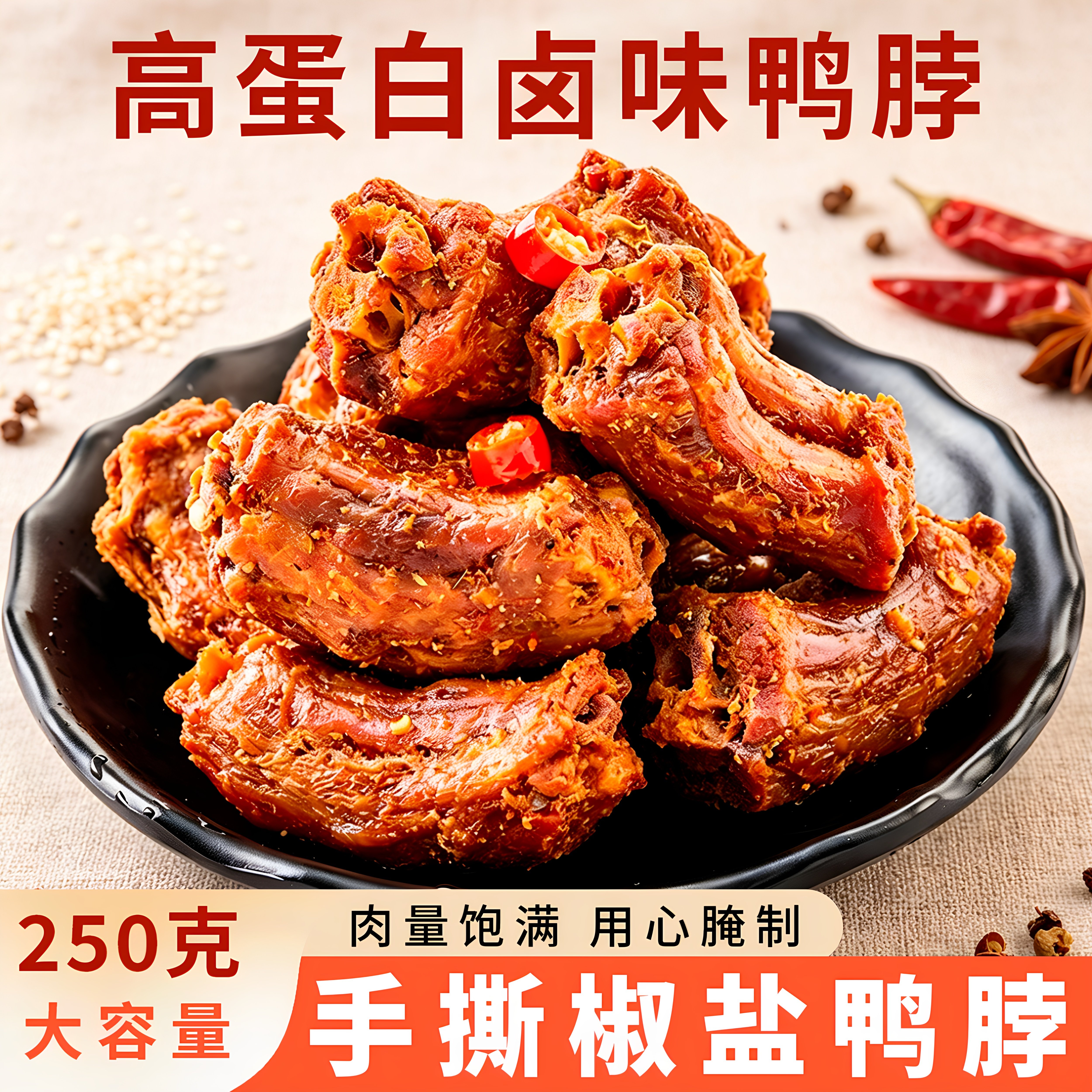 椒盐鸭脖大袋独立装手撕风干鸭肉