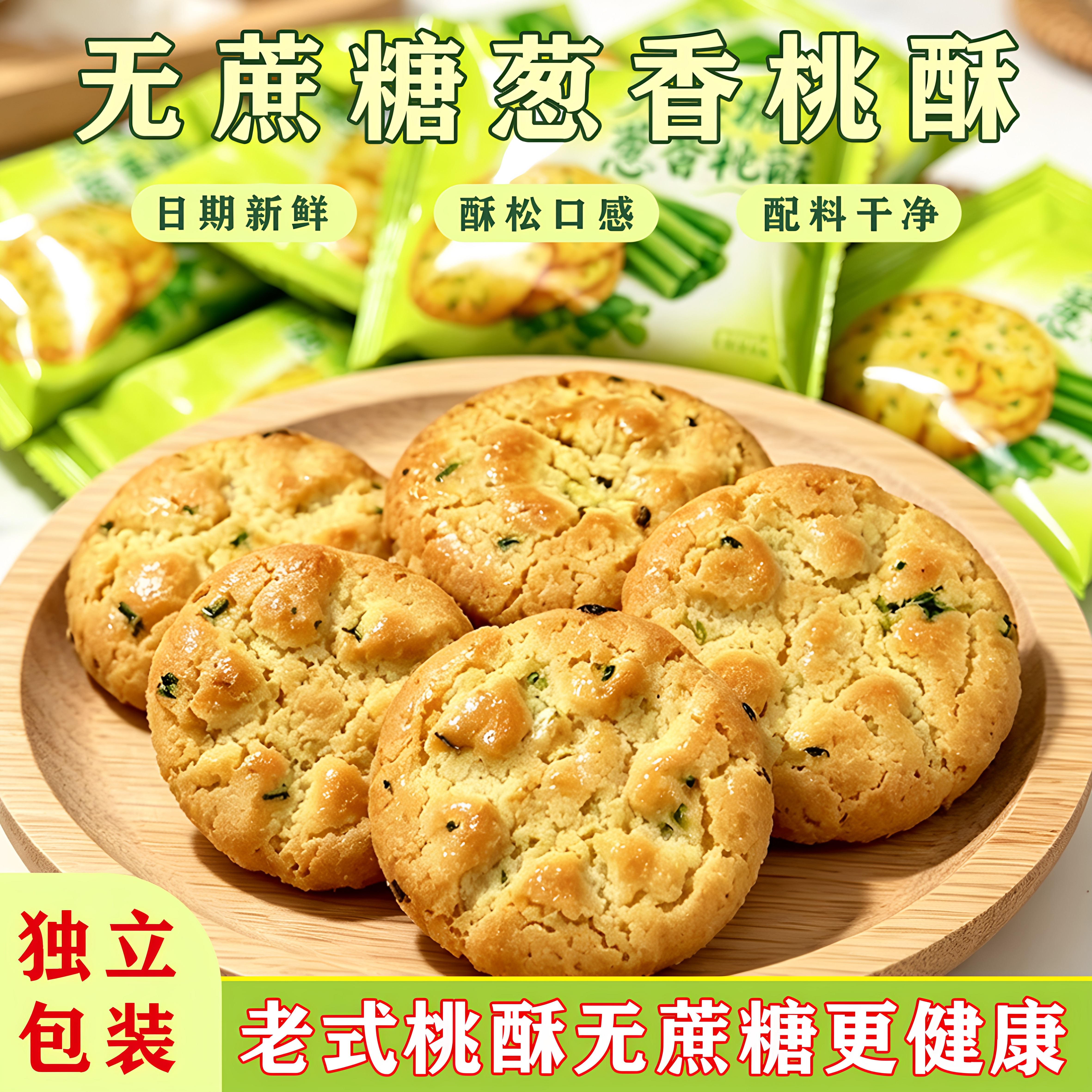 葱香桃酥独立小包装咸香酥脆饼干