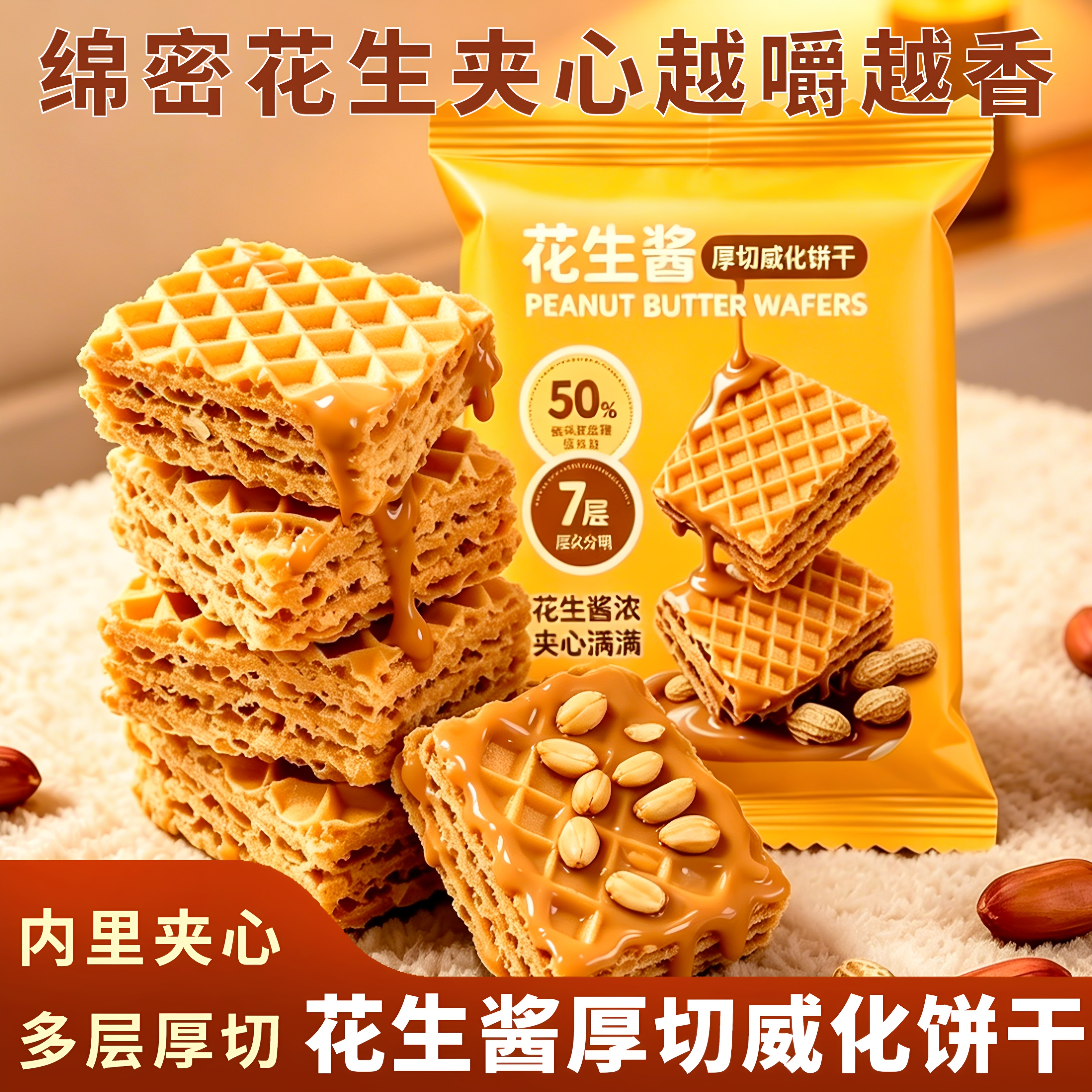 高占比花生酱厚切威化酥脆饱腹