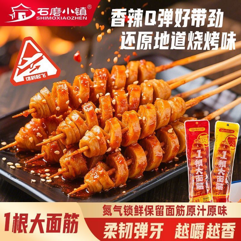 石墨小镇氮气锁鲜烤一根大面筋