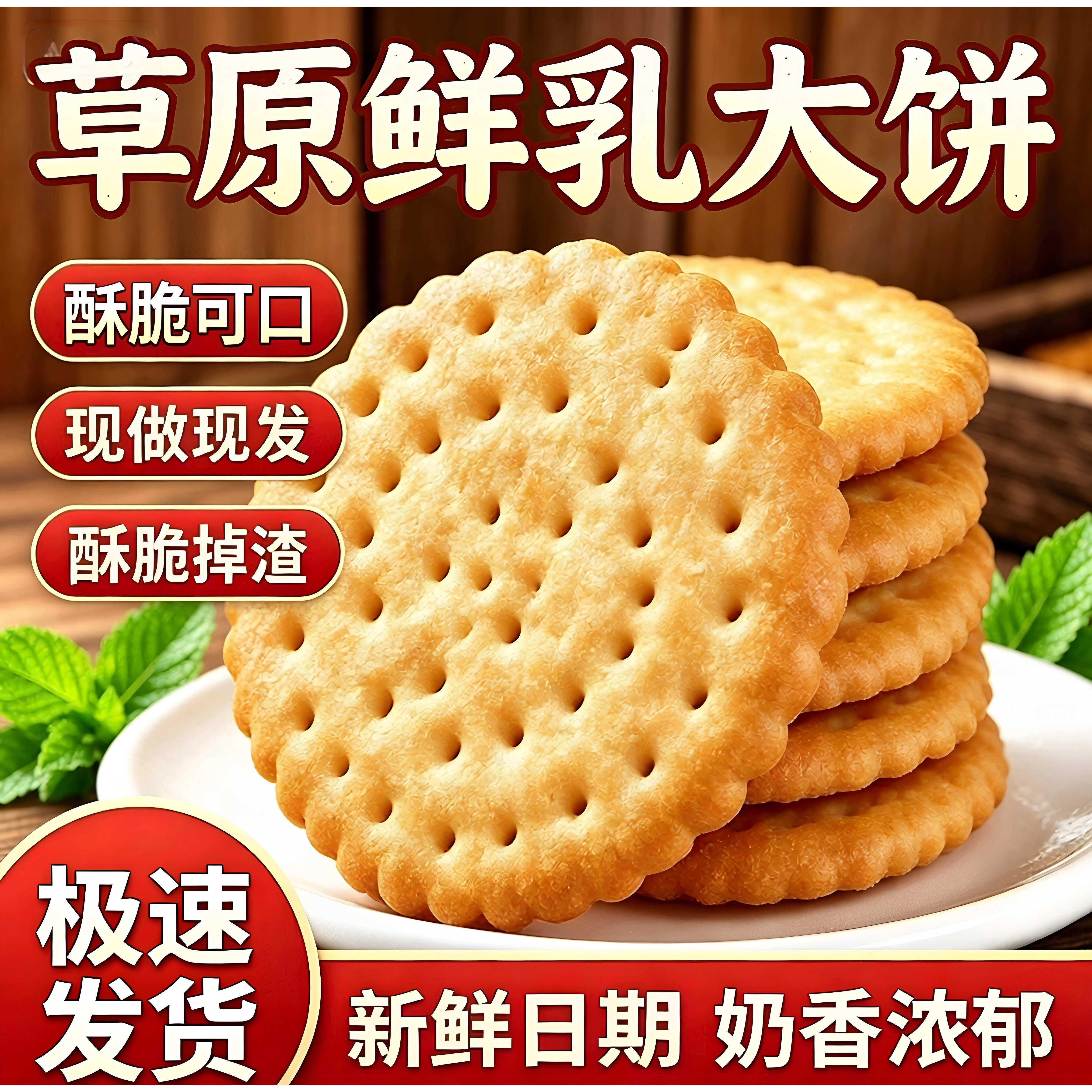 老式怀旧草原鲜乳大饼牛乳饼干薄脆代餐早餐独立包装休闲小零食