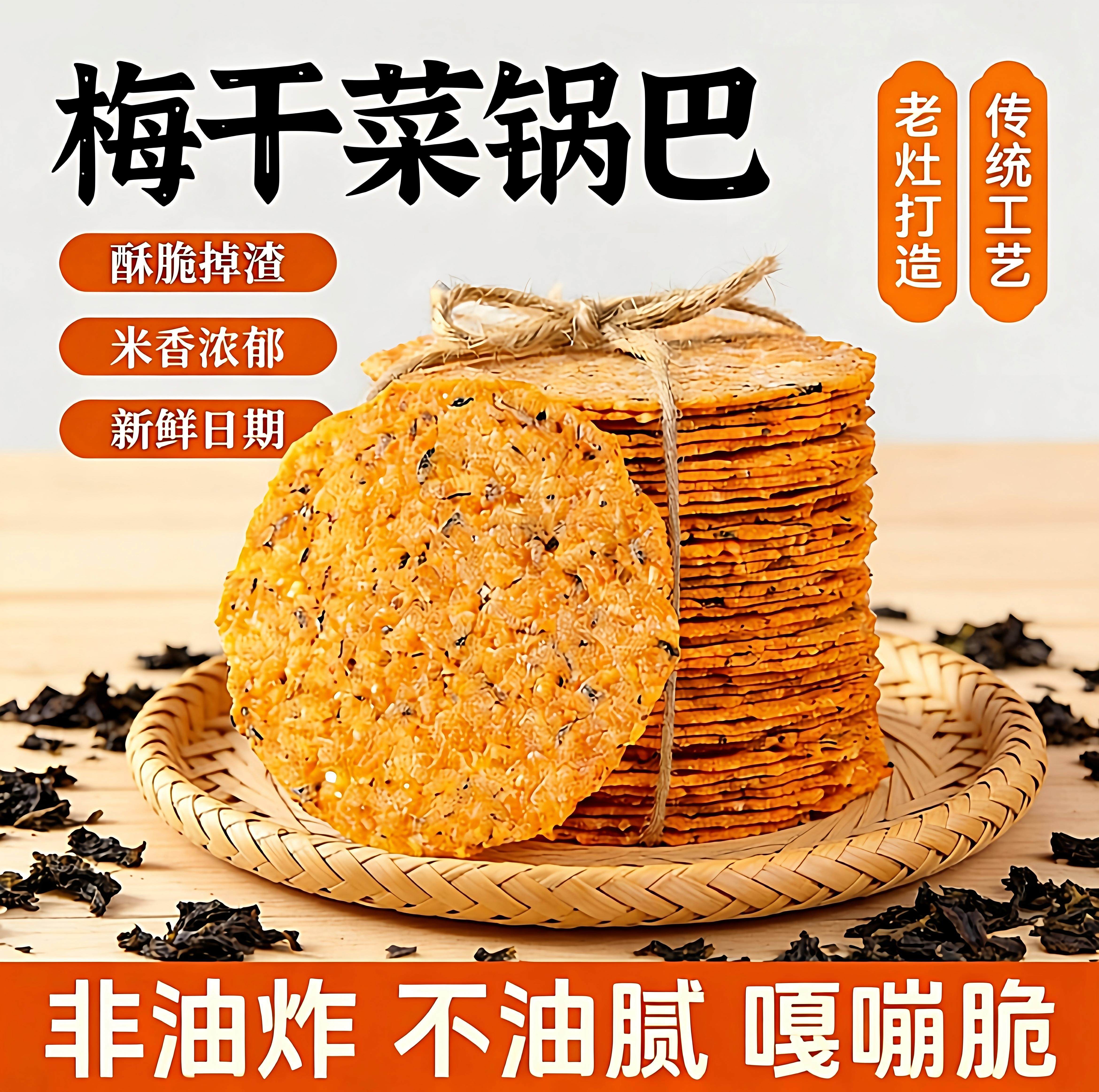 老灶梅干菜锅巴传统工艺薄脆香