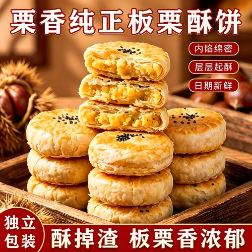 板栗酥饼老式糕点开袋即食代餐