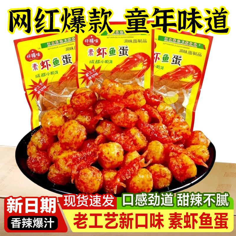 虾扯蛋辣条虾球麻辣童年恐龙蛋