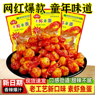 虾扯蛋鱼蛋辣条虾球麻辣童年恐龙蛋8090怀旧儿时解馋零食小吃经典