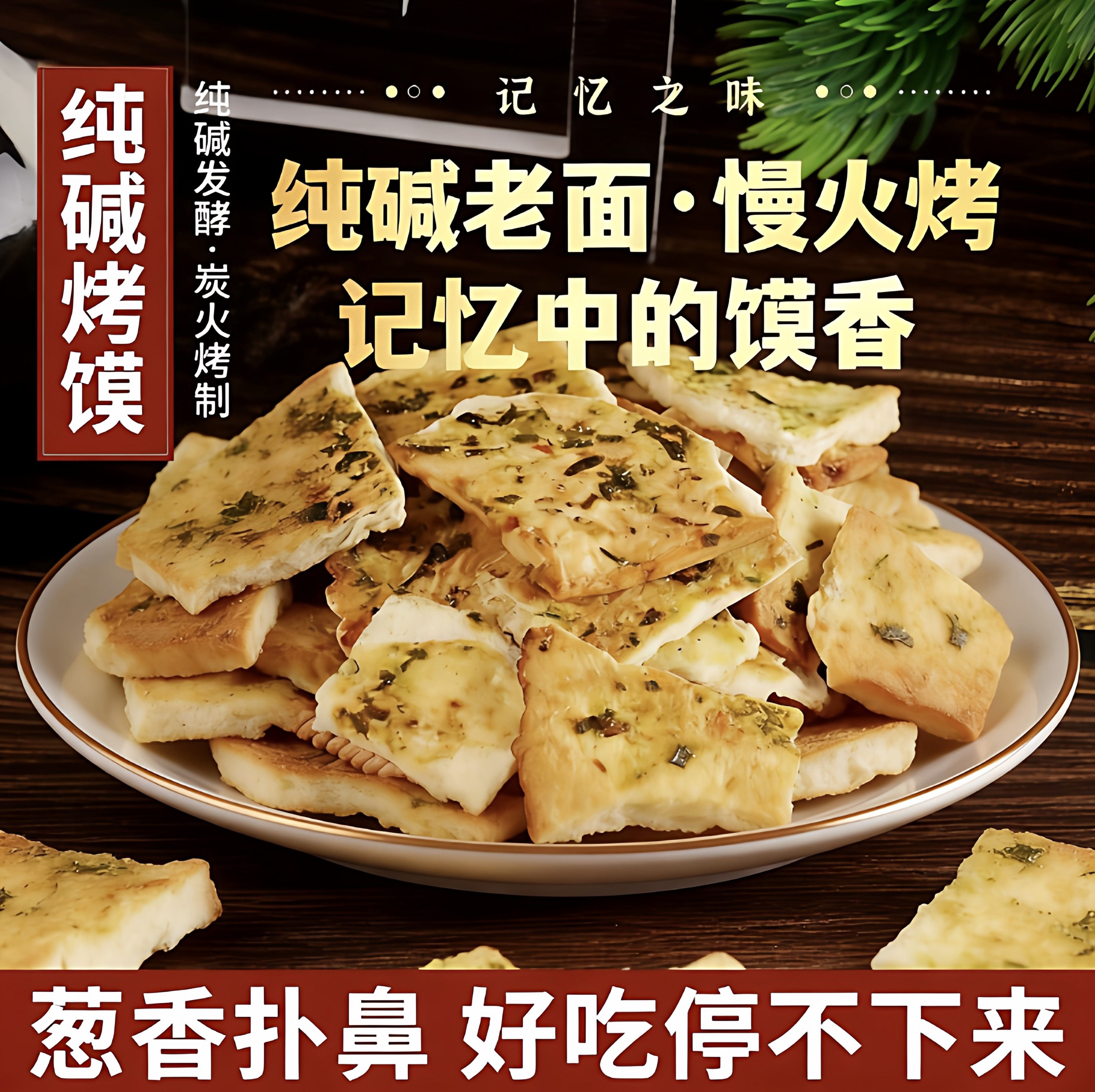 山西传统纯碱碎碎馍手工烤馍片