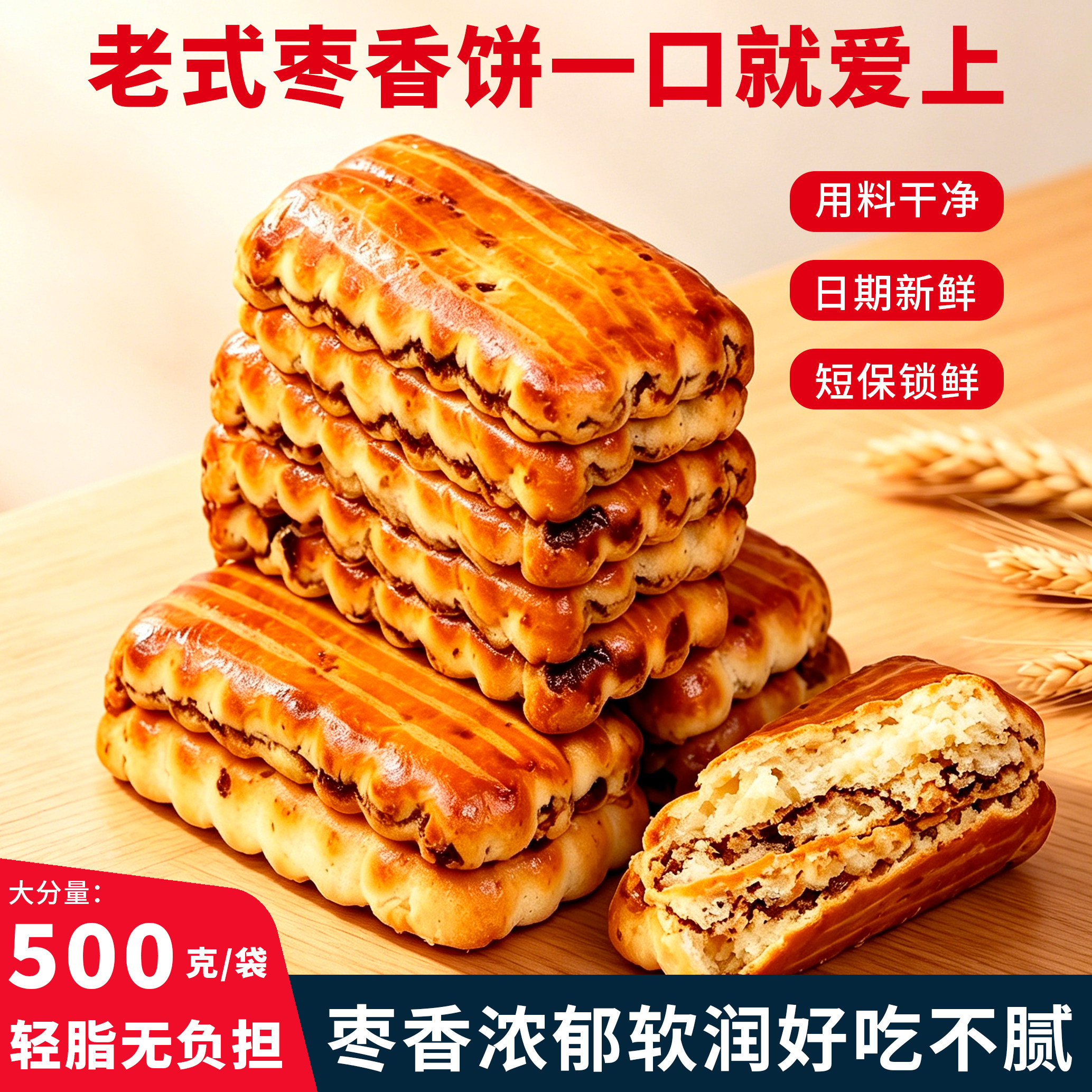 老式红枣软香饼零反式脂肪酸健康