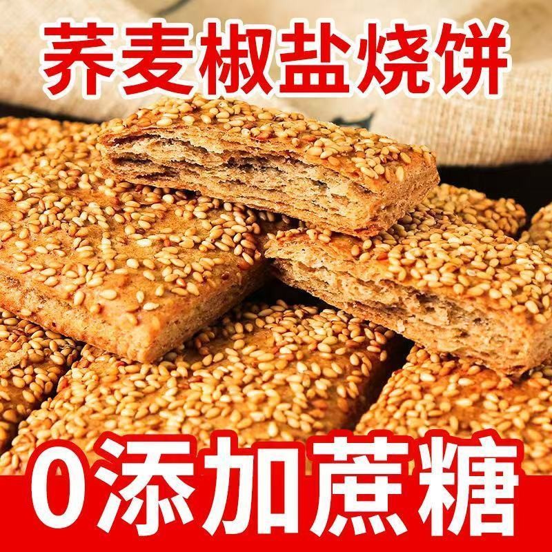 老式荞麦椒盐缸炉烧饼咸味无蔗糖