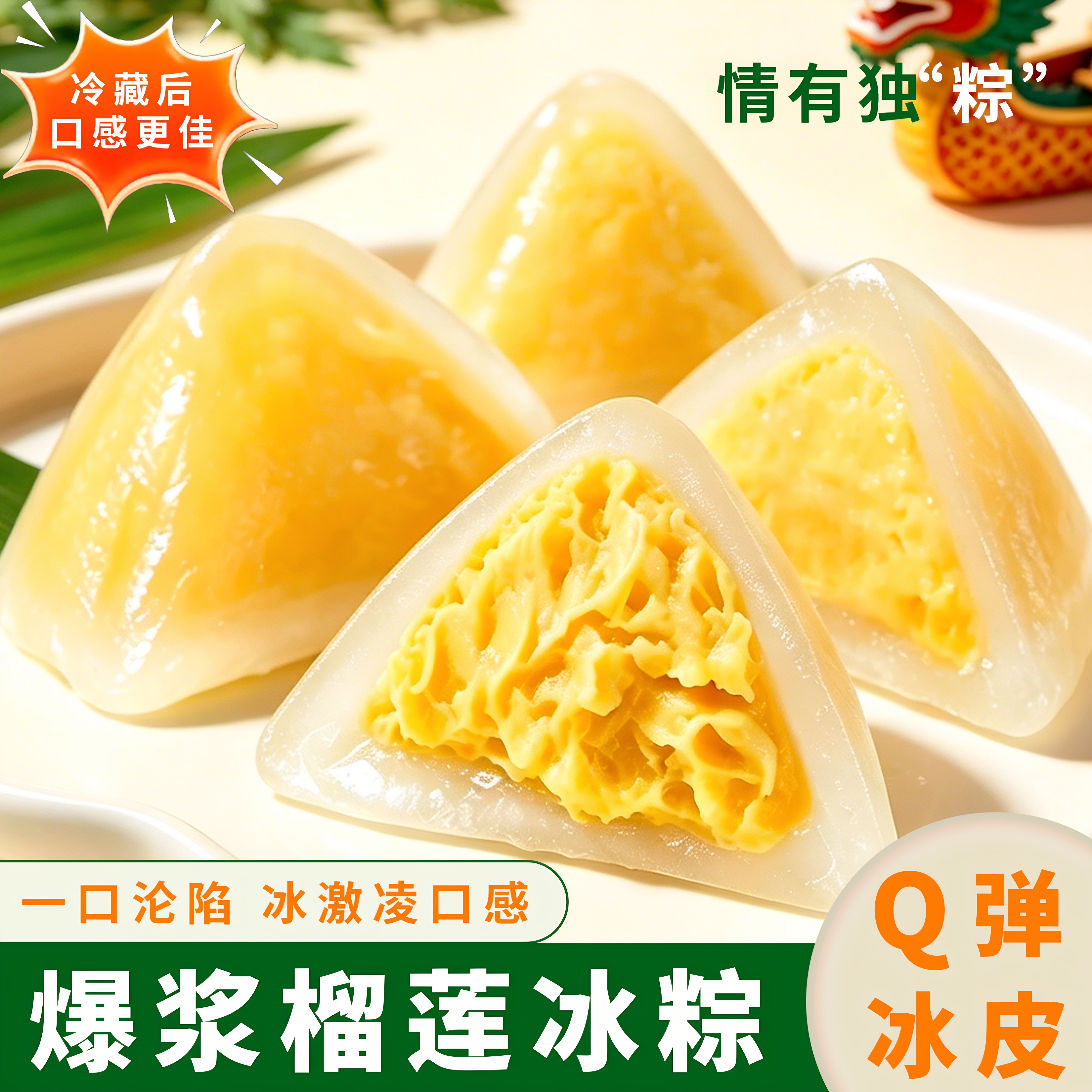 Q弹爆浆冰粽独立包装下午茶点心