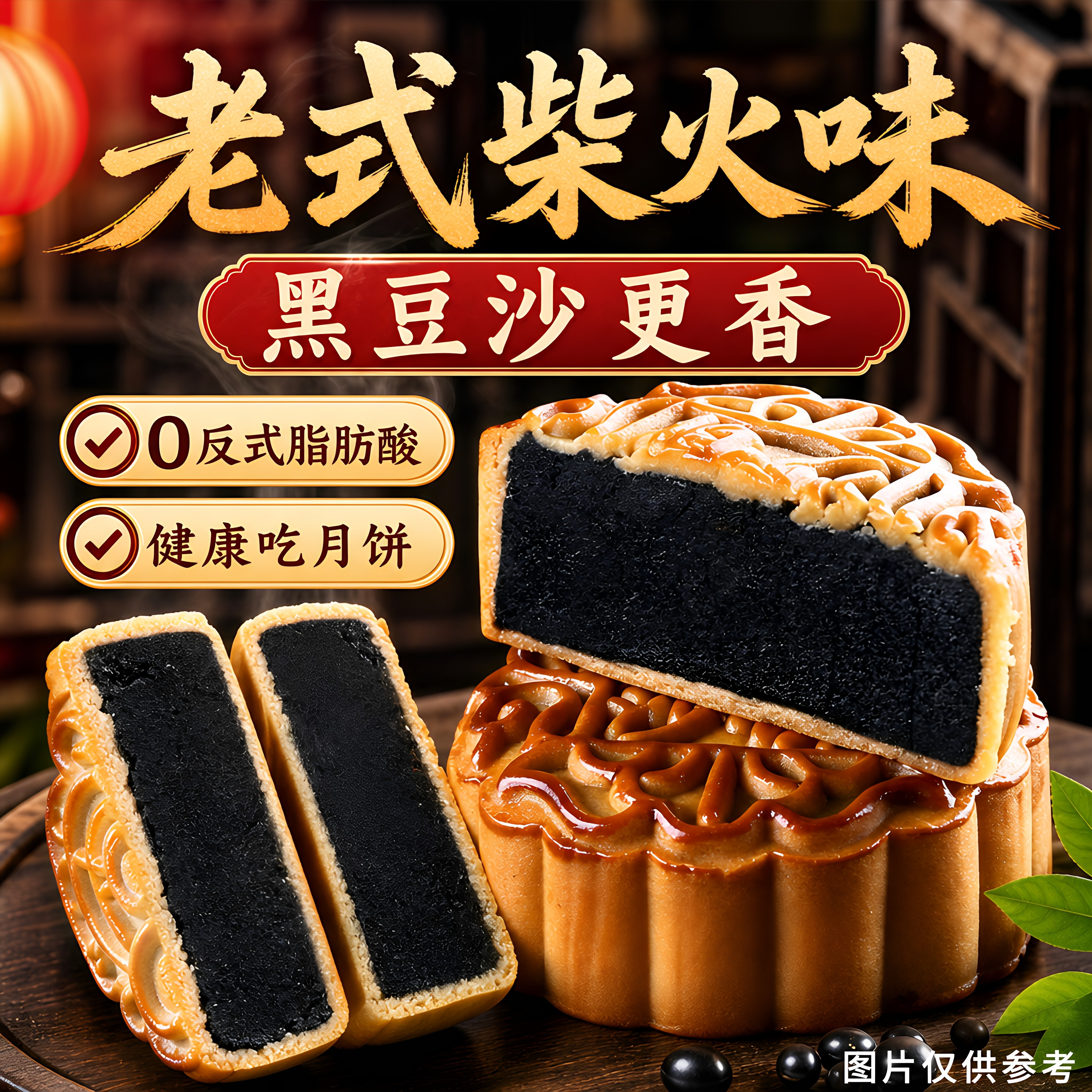 2026中秋月饼老式柴火黑豆沙月饼