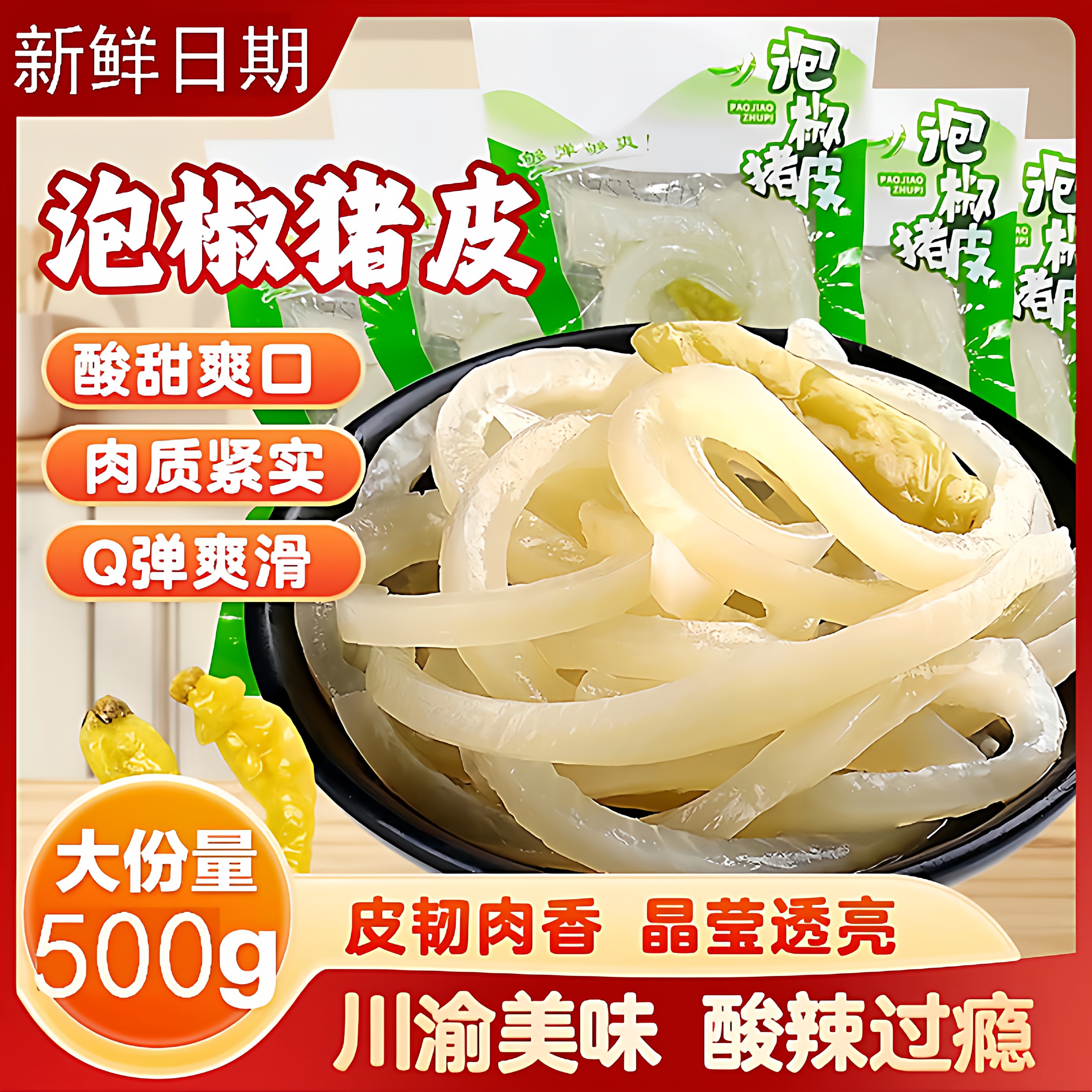 山椒猪皮水晶泡椒猪皮小包装解馋小零食酸辣整箱休闲商用整件批发