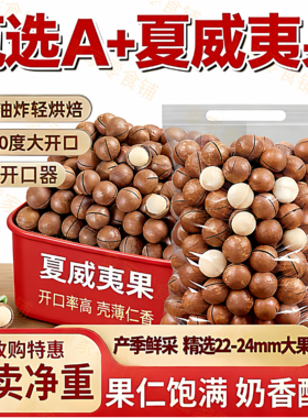 净重-新货夏威夷果袋装奶油味薄皮坚果炒货休闲零食干果送开壳器