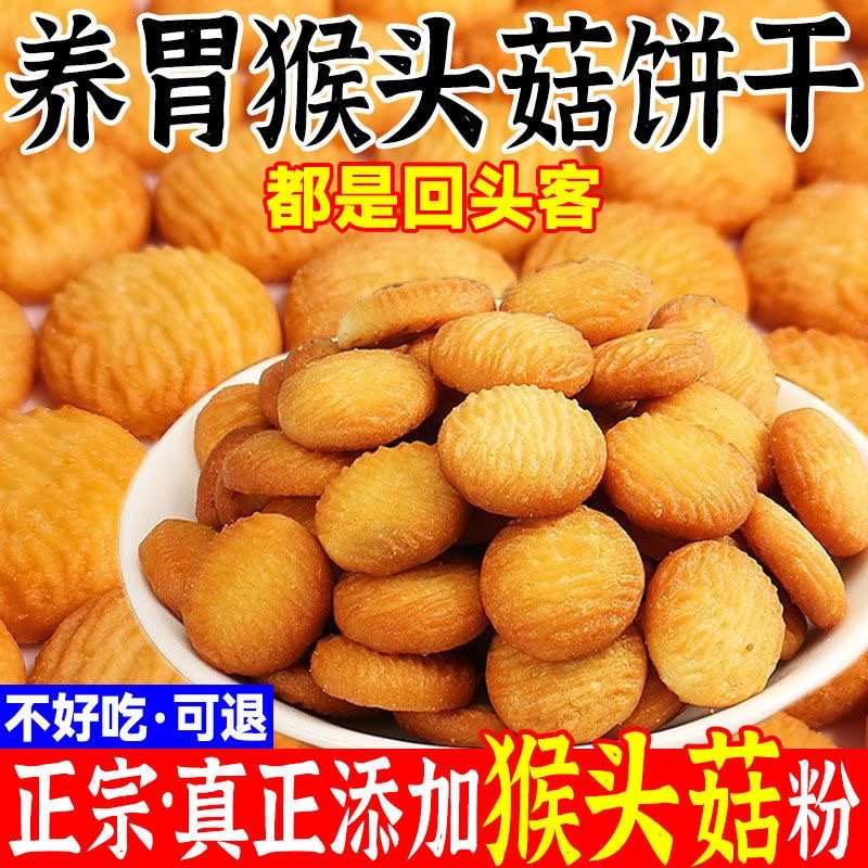 猴头酥小饼干早餐代餐好吃的办公室健康营养解馋零食饼干独立包装