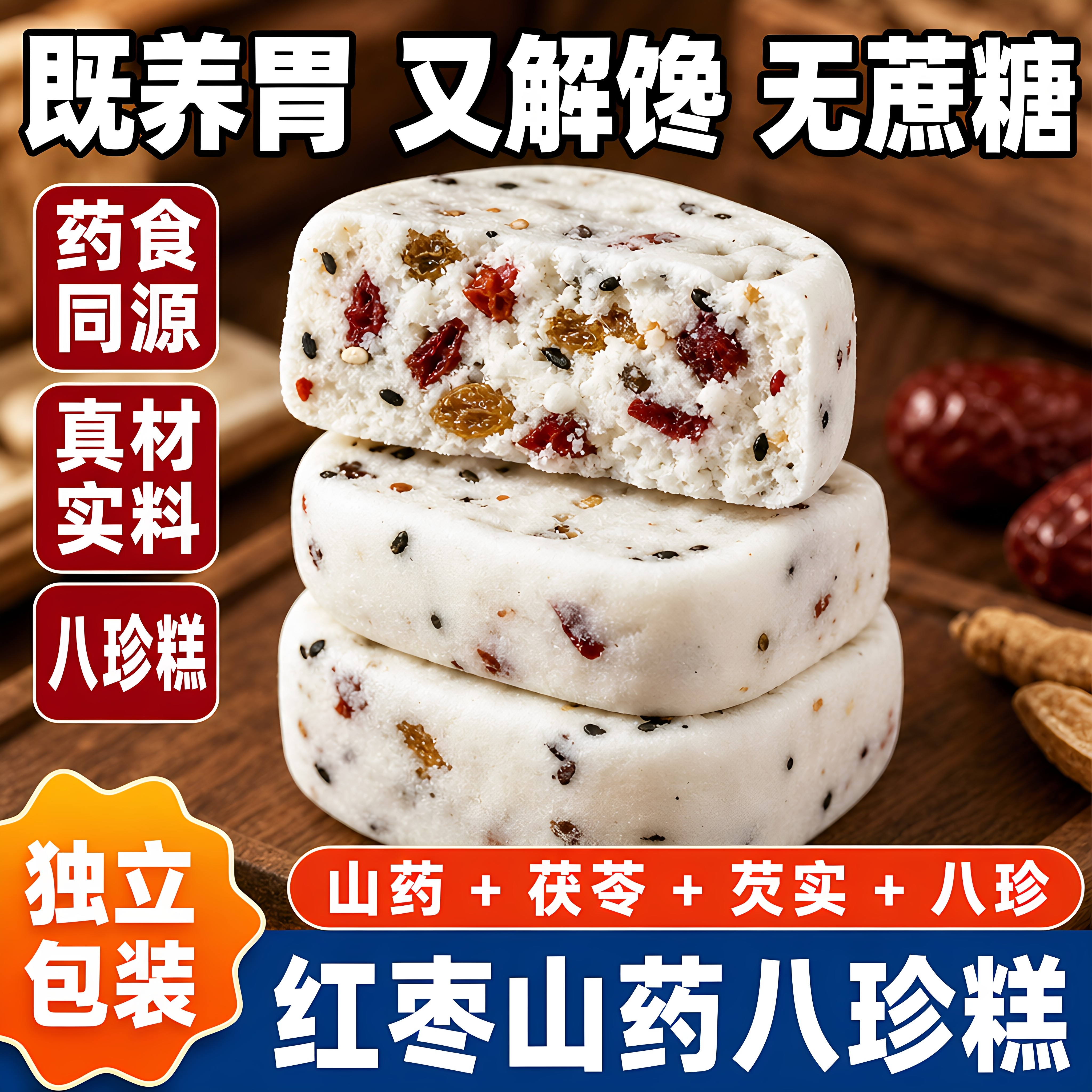 无蔗糖红枣山药八珍糕药食同源