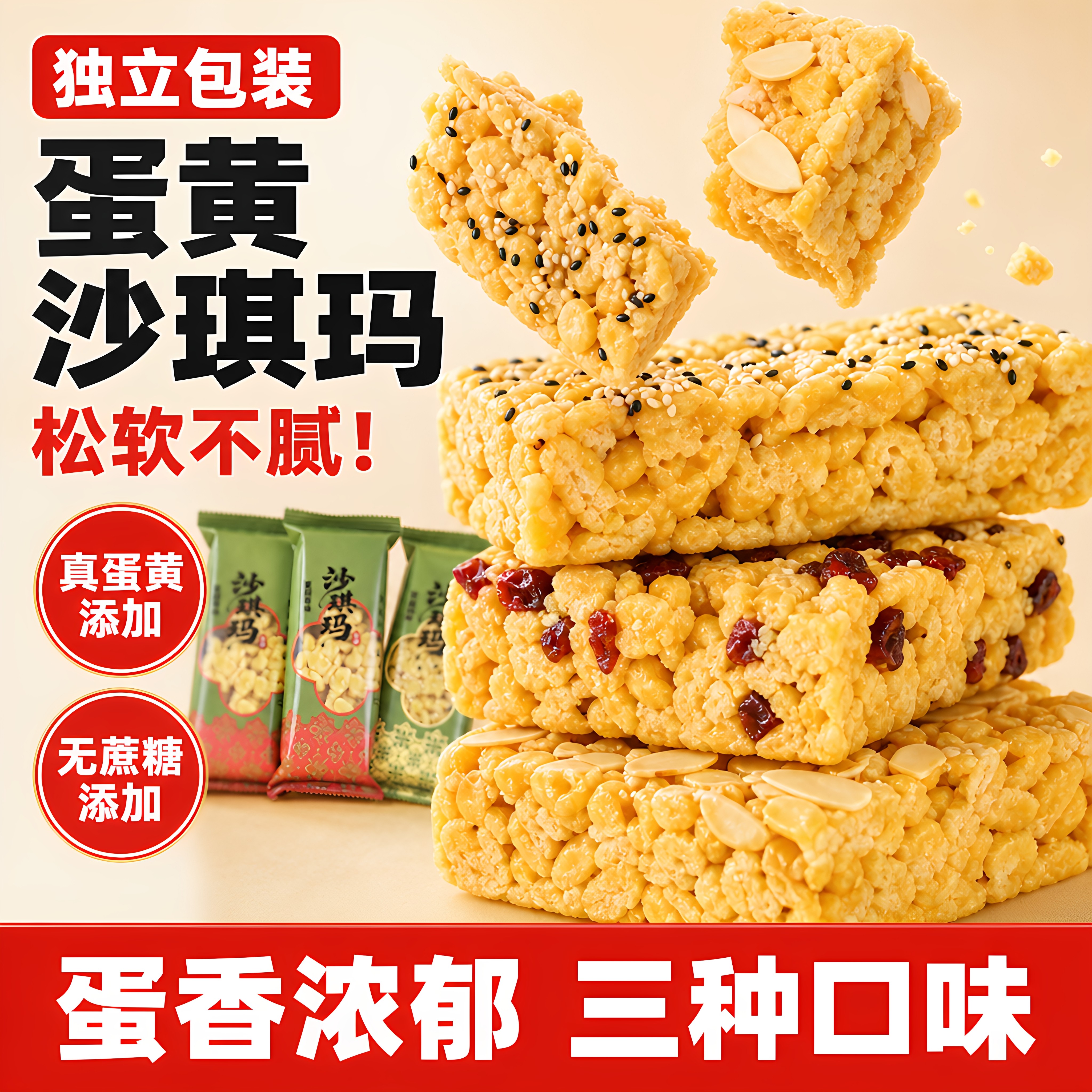 全蛋黄无蔗糖沙琪玛多口味糕点