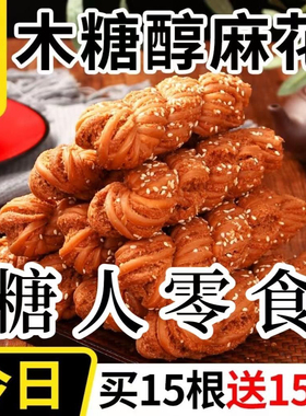 正宗天津风味麻花木糖醇麻花糖尿病人零食无蔗糖糕点整箱早餐零食