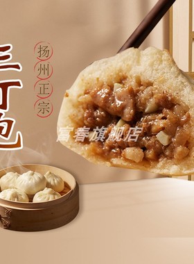 扬州富春包子三丁包肉包速食鸡肉笋丁早餐包早点速冻包子淮扬蒸包