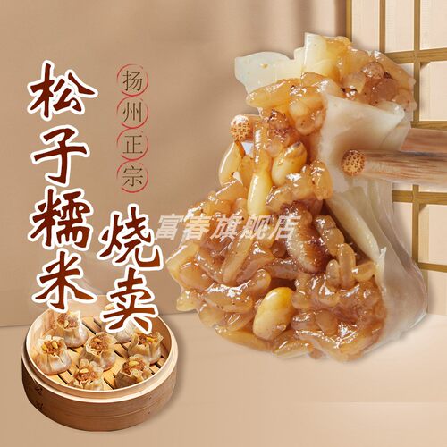 扬州富春冷冻松子烧卖240g