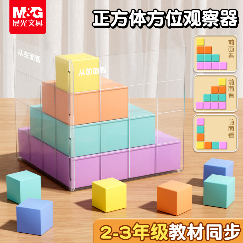 晨光磁性正方体方位观察器教具一年级小学生立体几何图形磁力数学