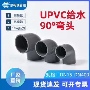 90 UPVC弯头接头给水级工业管用弯管塑料管件4分粘接式国标