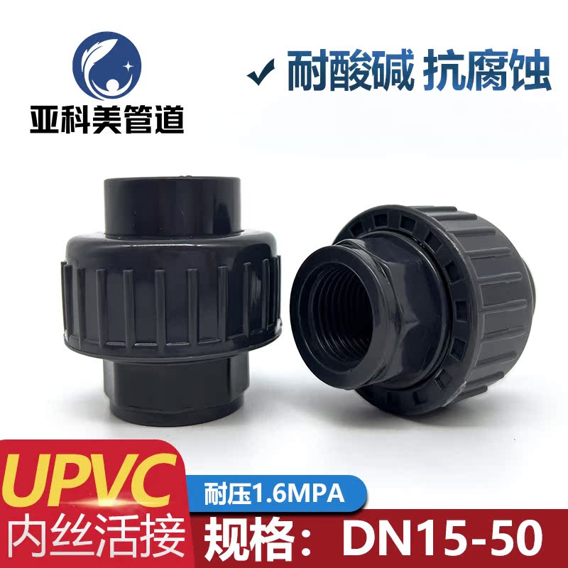 UPVC内丝活接头化工水管快速连接