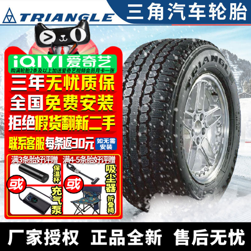 三角汽车雪地轮胎【需4件发货】TR797 275/55R20 冬季胎