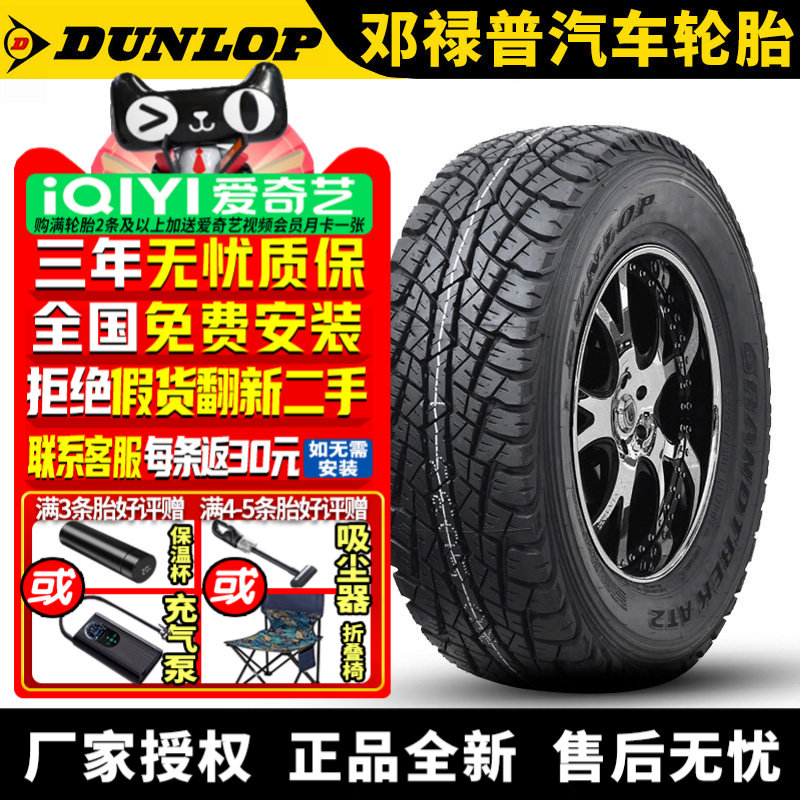 邓禄普轮胎 Grandtrek AT2 235/75R15LT 104/101S