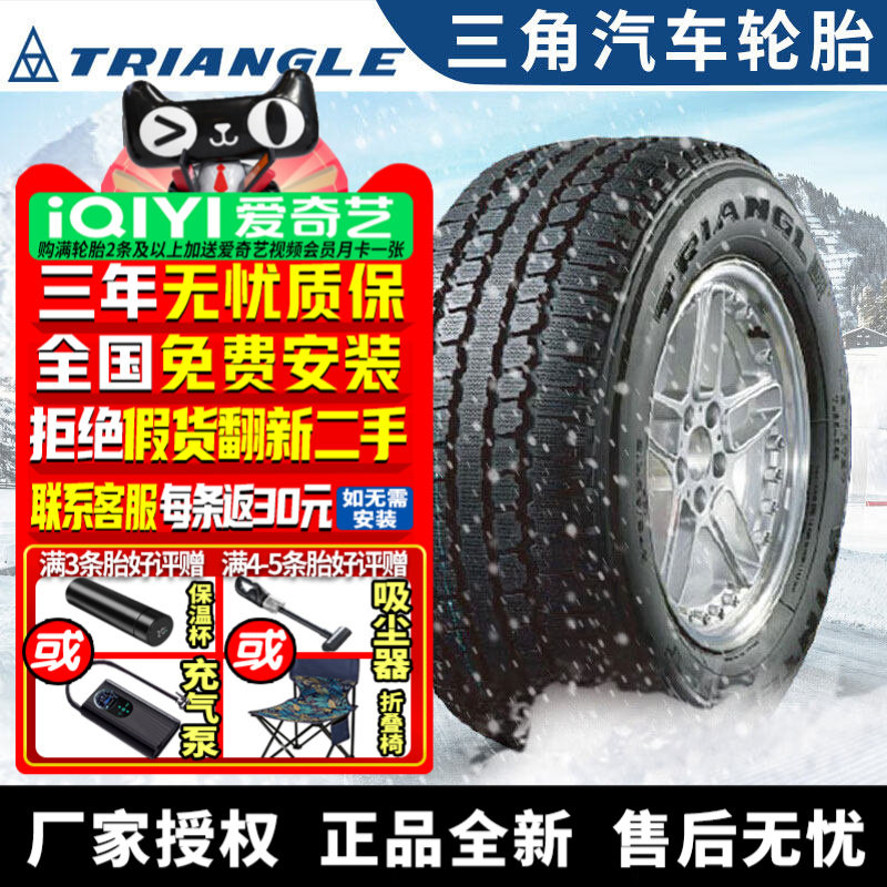 三角汽车雪地轮胎【需4件发货】TR787 275/65R18 冬季胎