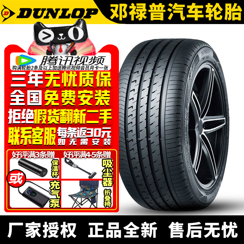 邓禄普汽车轮胎 Veuro VE303 235/45R18 98W 帕萨特速派凯美瑞