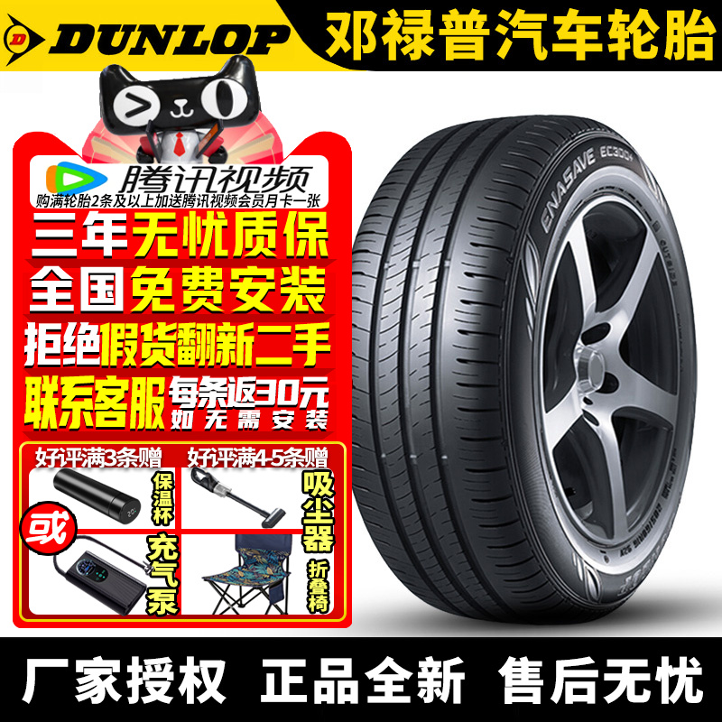邓禄普轮胎 Enasave EC300+ 215/70R16 100H 三菱奕歌