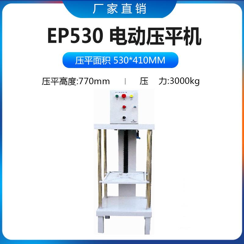 厂家专业生产EP530电动压平机相册名片菜谱整平机