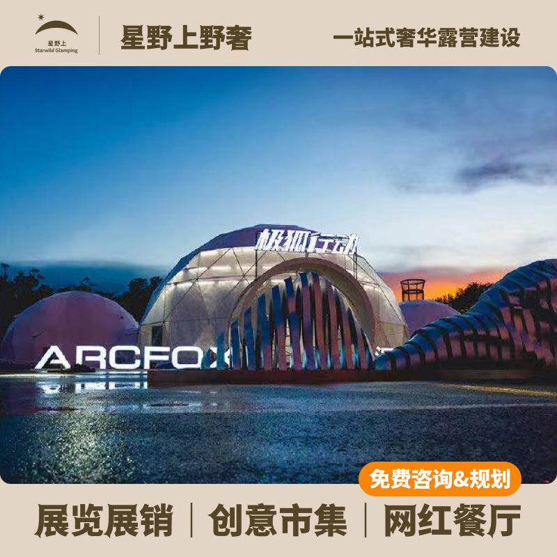 星野上S1球形帐篷汽车展览展销庆典研学赛事活动团建住宿营地四季