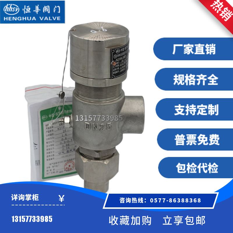 恒华阀门A21H/W/Y/F-16/25C/P/R弹簧微启式安全阀蒸汽锅炉泄压阀