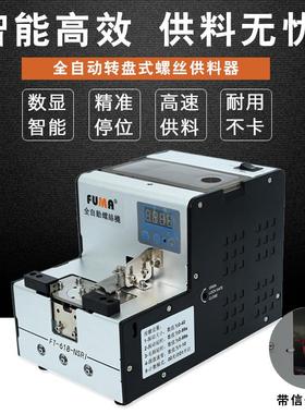 FUMA机械手用螺丝供料器FT-618-NSRI转盘式全自螺丝排列机送料机