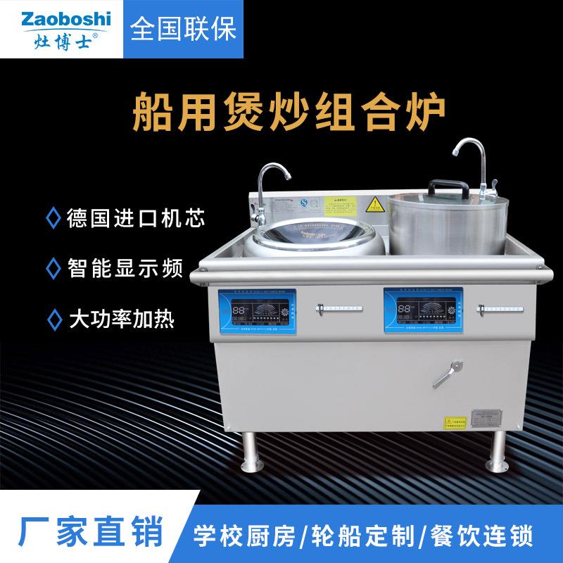 灶博士商用电磁炉 嵌入式煲汤炉 煲炒组合炉抛炒炉轮船节能灶设备