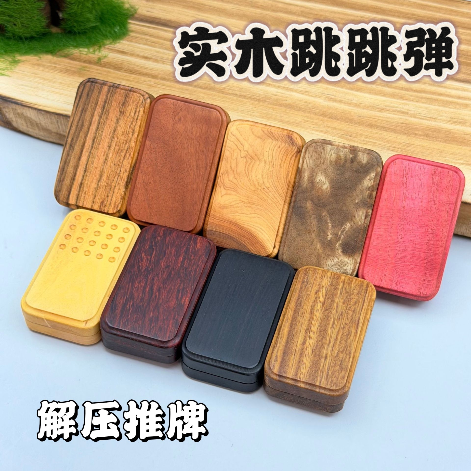 实木跳跳弹磁力推牌巴克球震动酥麻EDC解压玩具潮玩啪啪币神器图片