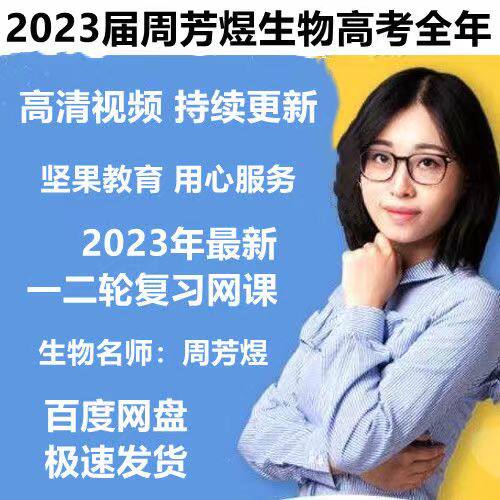 2023周芳煜生物一二轮网课必修选修视频2022周芳煜生物高考课程