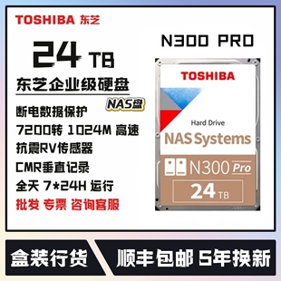 东芝N300PRO 24TB企业级NAS机械硬盘国行5年保垂直CMR台式NAS监控