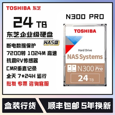 东芝24T企业级机械硬盘国行5年保