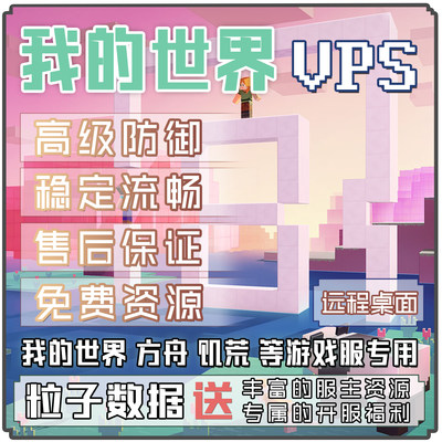 粒子｜我的世界VPS服务器Minecraft云服务器出租用MC流畅高配不卡