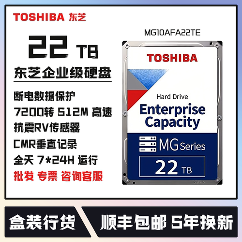 东芝22T企业级机械硬盘国行5年保