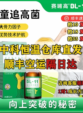 赛哺高乳高益生菌BL-11动物双岐杆菌李糖乳杆菌长增孩子儿童追高