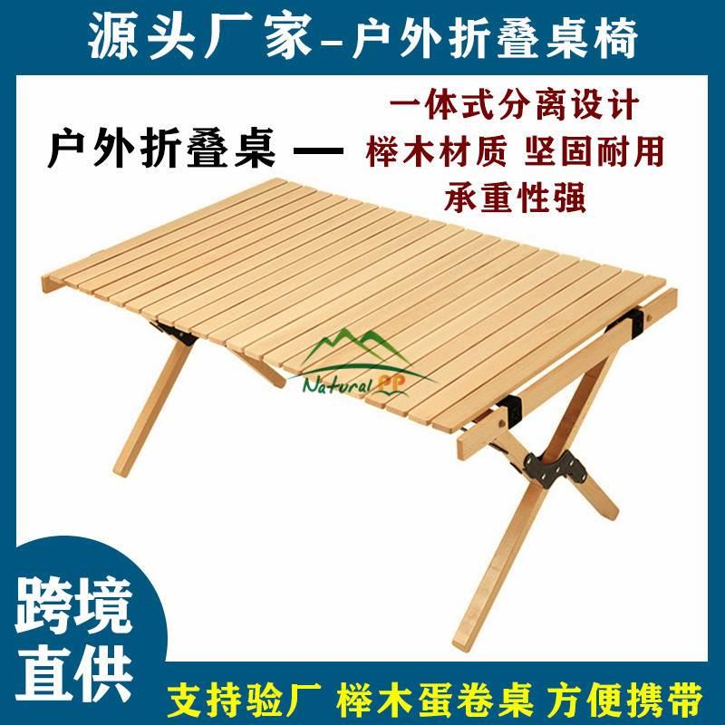 户外榉木折叠桌椅便携式木制蛋卷露野营桌直供自驾游餐桌子