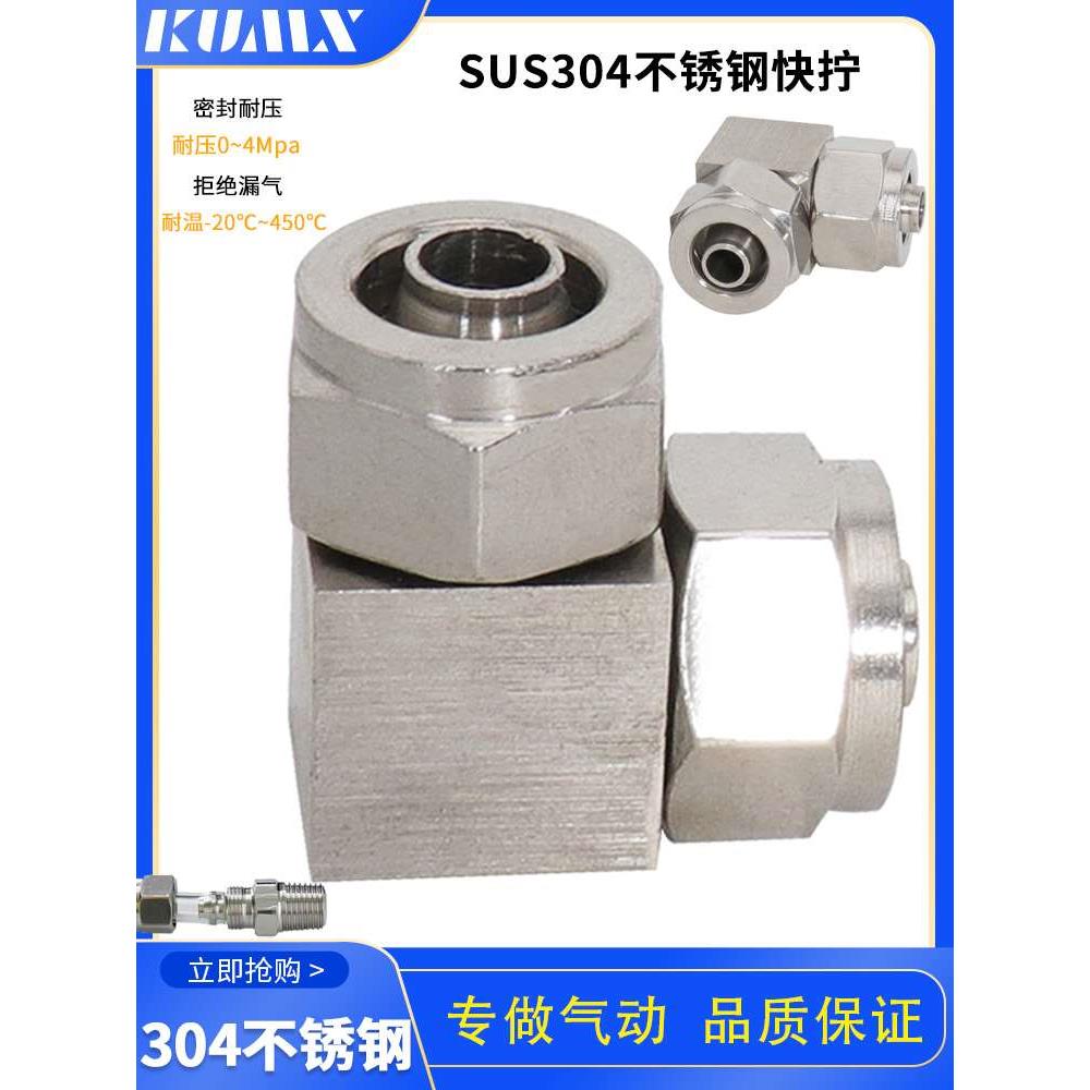 304不锈钢快拧直角双头弯头快速接头气管中间对接尼龙管锁母快接