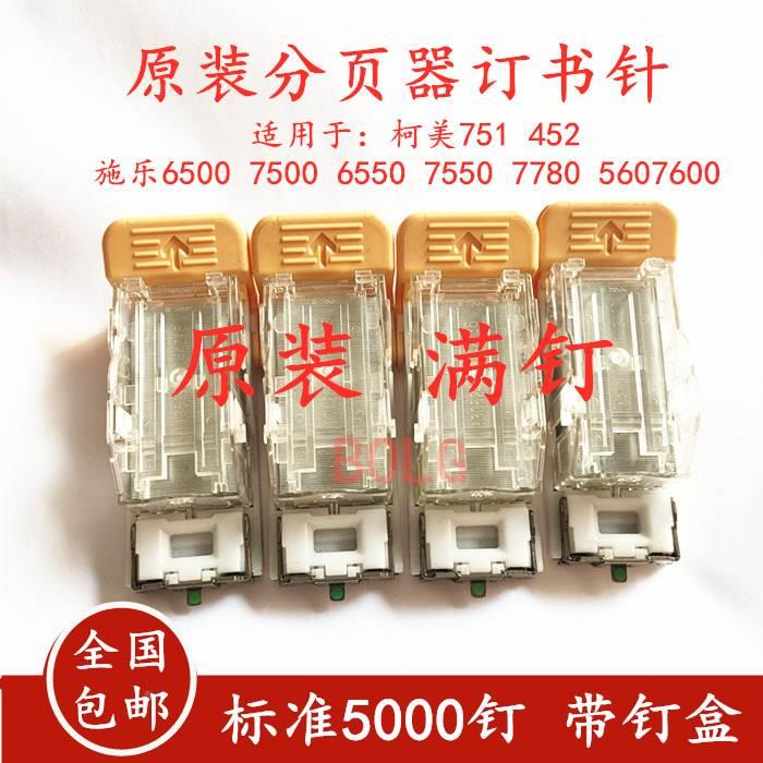 柯美751 452施乐6500 7780 560 7550 7500 7600分页器订书针钉子