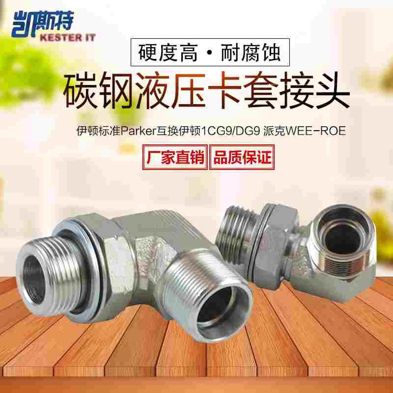 伊顿DIN标准90度液压卡套弯头公制外螺纹可调向直角 1CH9 1DH9